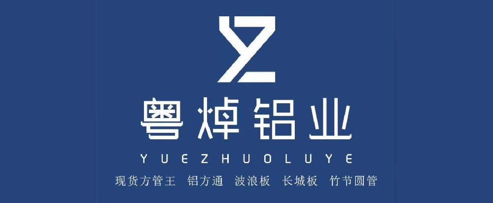 粵焯鋁業